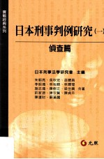 日本刑事判例研究 1 侦查篇