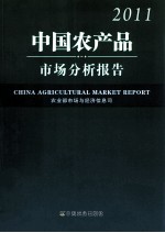 中国农产品市场分析报告 2011