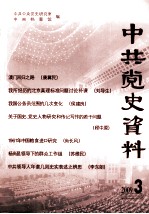 中共党史资料 2009.3 总第111辑