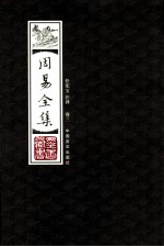 周易全集 卷3