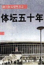上海文史资料选辑 第89辑 体坛50年