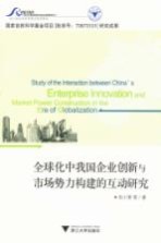全球化中我国企业创新与市场势力构建的互动研究