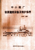 中小纸厂制浆造纸设备及维护保养
