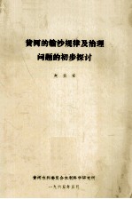 黄河的输沙规律及治理问题的初步探讨