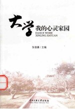 大学我的心灵家园