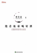 绕着地球喝好酒