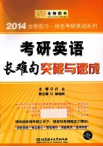 考研英语长难句突破与速成