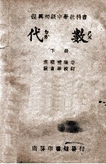 代数 下