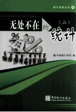 无处不在的统计 2
