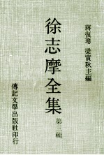 徐志摩全集 第3辑