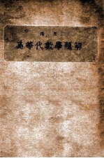 范氏高等代数学题解