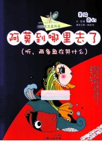 阿莫到哪里去了 听,两条鱼在哭什么