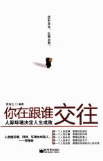 你在跟谁交往 人际环境决定人生成败
