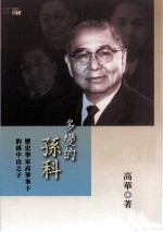 多变的孙科 历史学家高华笔下的孙中山之子