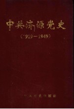 中共济源党史 1919-1949