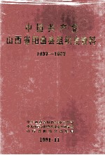 中国共产党山西省阳曲县组织史资料 1937-1987