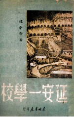 延安一学校 1944年9月到1946年3月的8路军抗属子弟学校