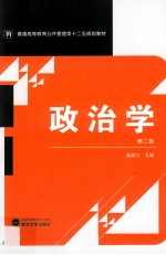 政治学 第2版