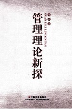 管理理论新探
