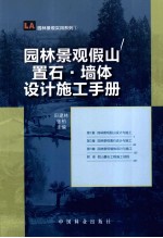 园林景观假山·置石·墙体设计施工手册