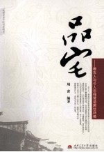 品宅 看古人与今人怎样营造居住环境