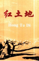 红土地