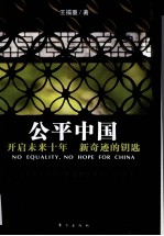 公平中国 开启未来十年新奇迹的钥匙