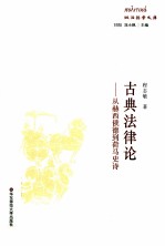 古典法律论 从赫西俄德到荷马史诗