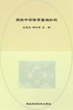 高级中学体育基础知识