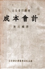 立信会计丛书 成本会计