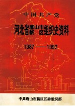 中国共产党河北省唐山市新区组织史资料 1987-1992