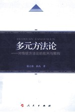多元方法论 对传统方法论的批判与解构