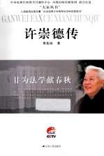 许崇德传 甘为法学献春秋