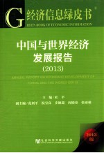 中国与世界经济发展报告 2013