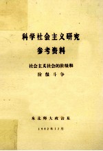 科学社会主义研究参考资料 社会主义社会的阶级和阶级斗争