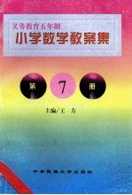 义务教育五年制小学 数学教案集 第7册