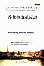 养老金改革反思