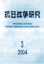 抗日战争研究 3
