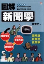 图解系列 图解新闻学