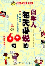日本人每天必说的60句 情感表达版