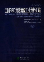2000全国R&D资源清查工业资料汇编