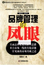 品牌管理的凤眼