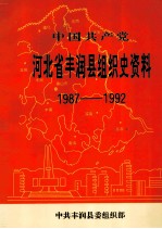 中国共产党河北省丰润县组织史资料 1987-1992