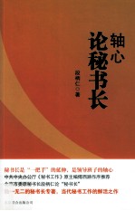 轴心 论秘书长