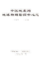 中国地震局地球物理勘探中心志 1955-2005