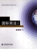国际商法 英文版