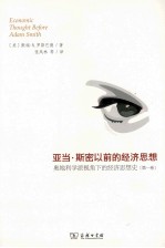 亚当·斯密以前的经济思想 奥地利学派视角下的经济思想史 第1卷