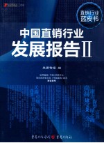 中国直销行业发展报告 2