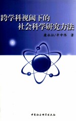 跨学科视阈下的社会科学研究方法
