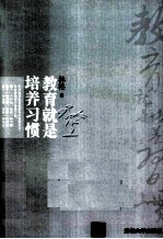 教育就是培养习惯“资深教育专家林格写给家长们的第一本家教书,新浪读书超百万点击量图书,全国养成教育实验学校通用教程”